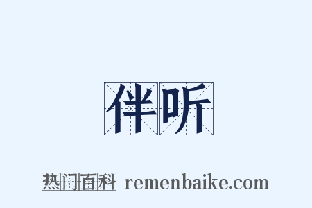 伴听是什么意思的图片